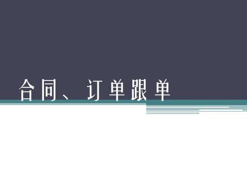 合同、订单跟单.pptx