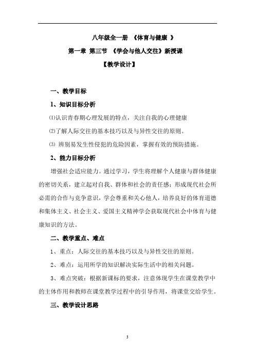 初中心理健康_学会与他人交往教学设计学情分析教材分析课后反思