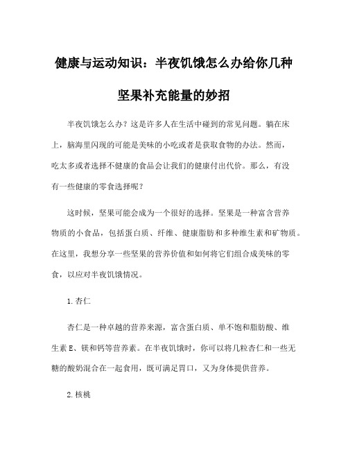 健康与运动知识：半夜饥饿怎么办给你几种坚果补充能量的妙招