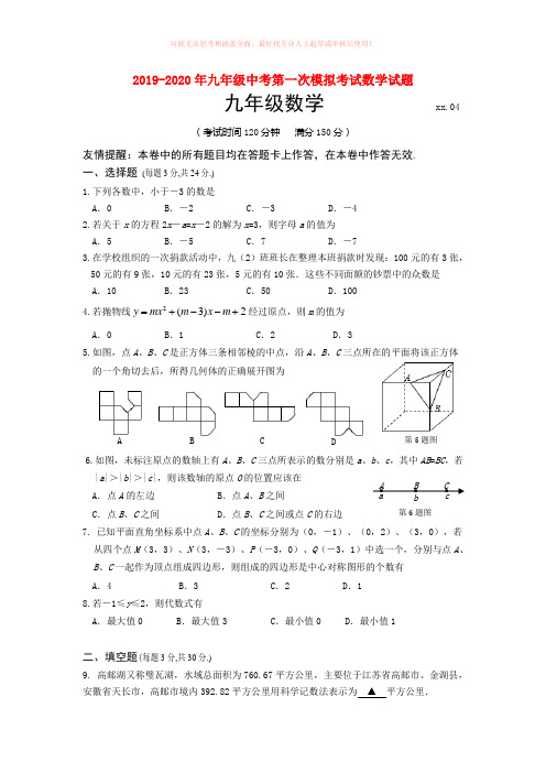 2019-2020年九年级中考第一次模拟考试数学试题