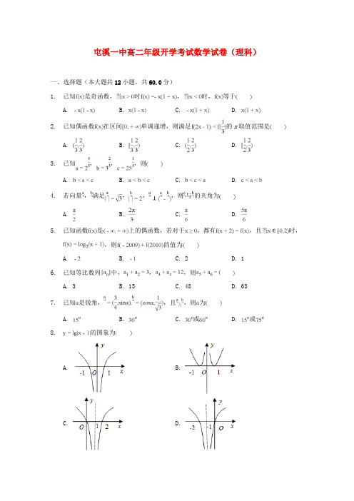 安徽省某知名中学2018-2019学年高二数学上学期开学考试试题 理_2