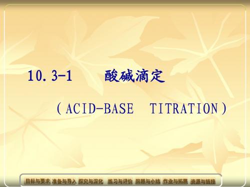 10.3-1酸碱滴定