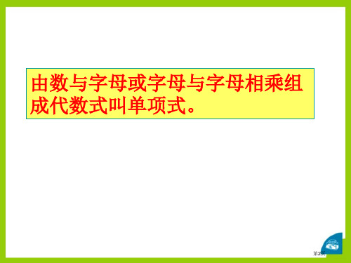 单项式的乘法市公开课一等奖省优质课获奖课件