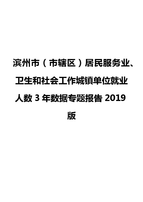 滨州市(市辖区)居民服务业、卫生和社会工作城镇单位就业人数3年数据专题报告2019版