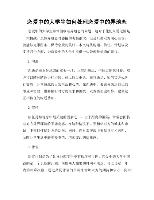 恋爱中的大学生如何处理恋爱中的异地恋