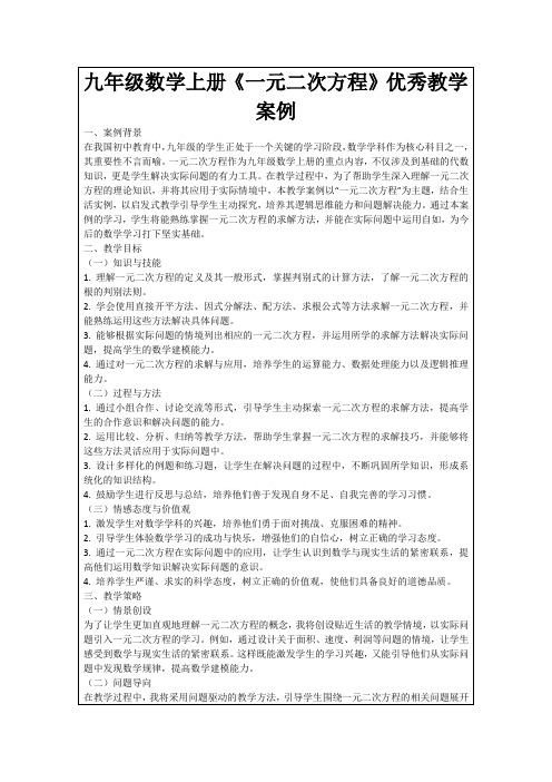 九年级数学上册《一元二次方程》优秀教学案例