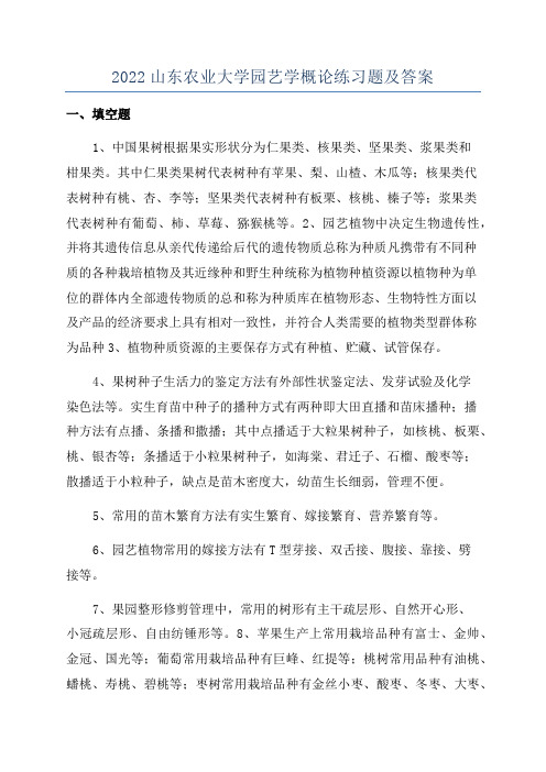 2022山东农业大学园艺学概论练习题及答案