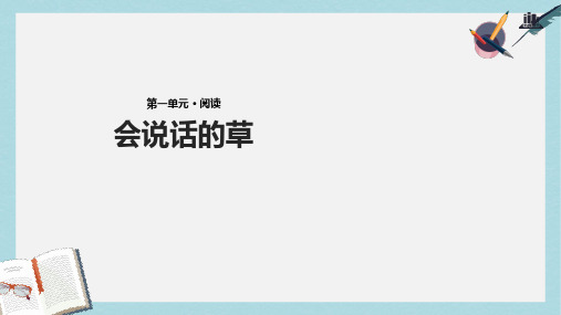 三年级语文上册第一单元4会说话的草课件冀教版111524