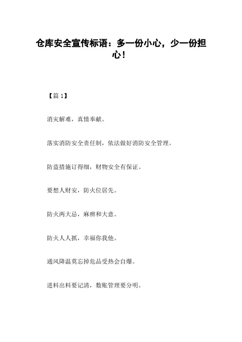 仓库安全宣传标语：多一份小心,少一份担心!