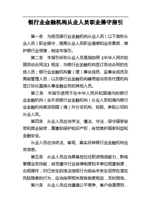 银行业金融机构从业人员职业操守指引 