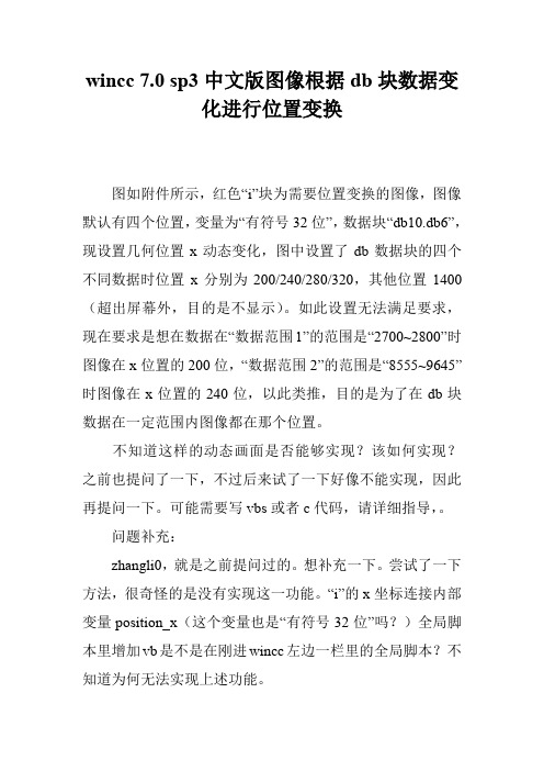 wincc 7.0 sp3中文版图像根据db块数据变化进行位置变换