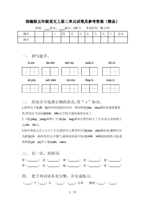 部编版五年级语文上册二单元试卷及参考答案(精品)