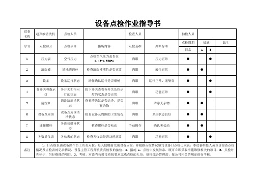 超声波清洗机点检作业指导书