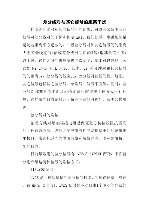 差分线对与其它信号的距离干扰