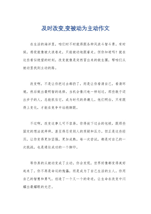 及时改变,变被动为主动作文