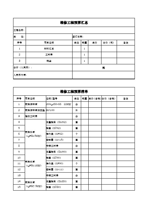 维修工程预算单