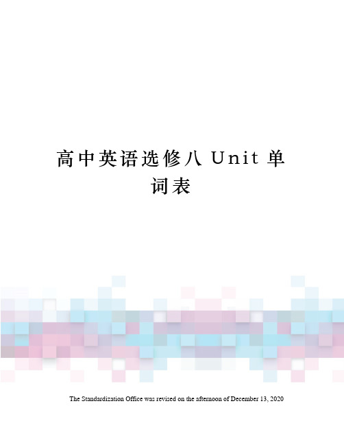 高中英语选修八Unit单词表