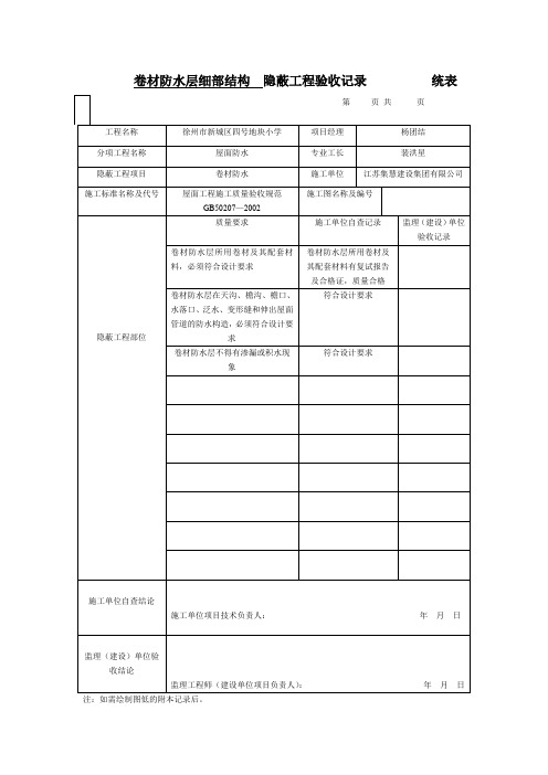 卷材防水层细部结构  隐蔽工程验收记录          统表