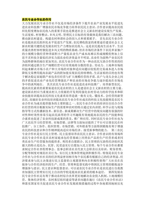 农民专业合作社的作用