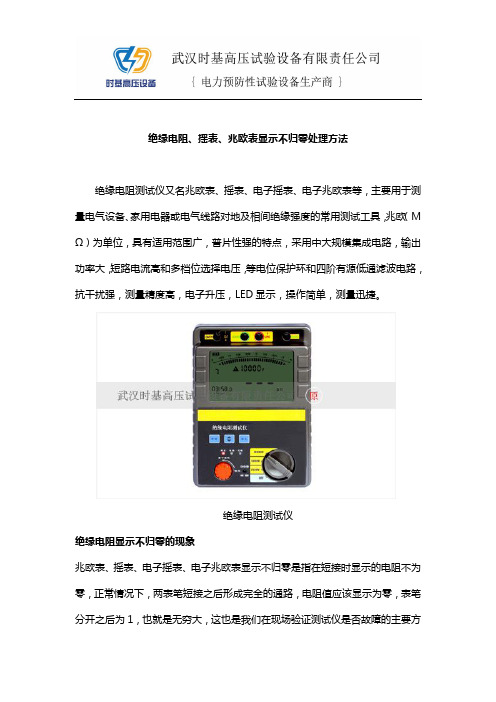 绝缘电阻、摇表、兆欧表显示不归零处理方法