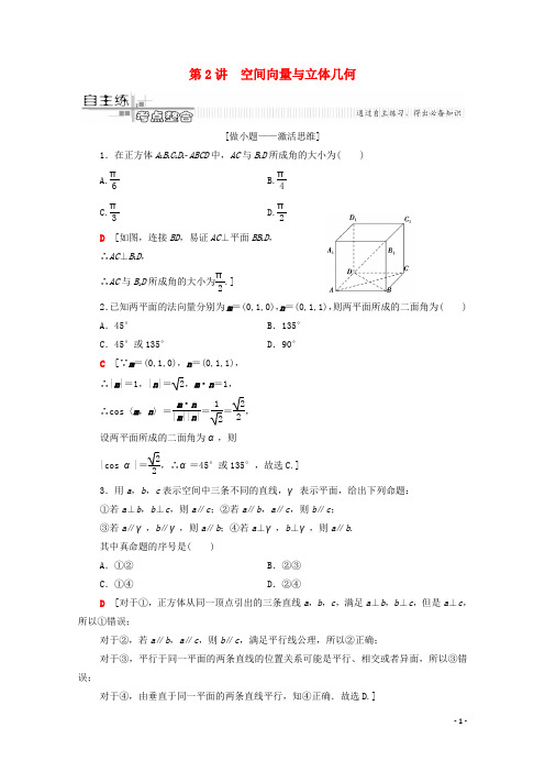 2020版高考数学二轮复习第2部分专题4立体几何第2讲空间向量与立体几何教案理