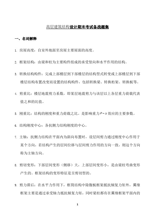 东北大学期末考核《高层建筑结构设计》期末考试备战高分题集