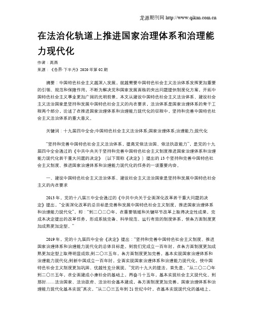 在法治化轨道上推进国家治理体系和治理能力现代化