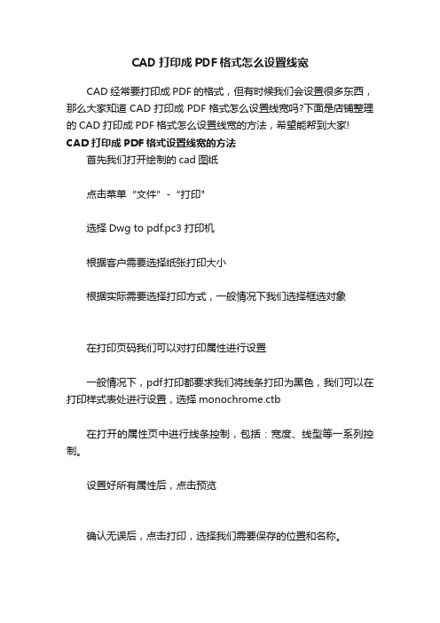 CAD打印成PDF格式怎么设置线宽