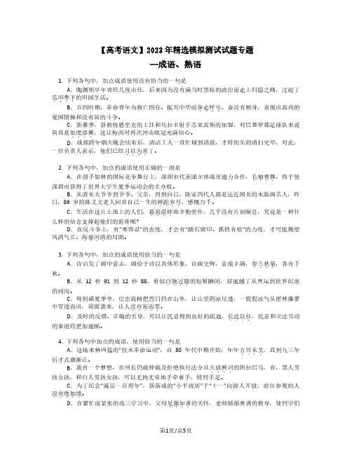 高考语文2022-2023学年精选模拟试题专题——成语、熟语(含答案)