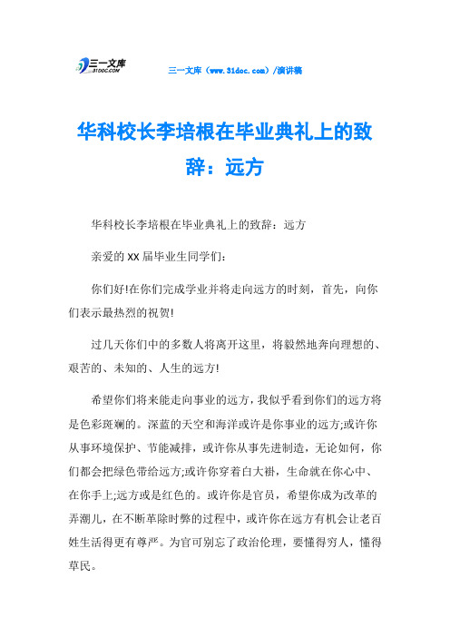 华科校长李培根在毕业典礼上的致辞：远方