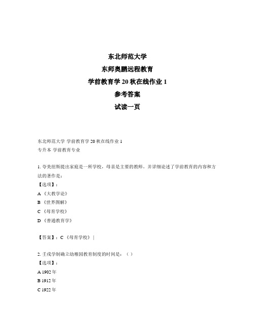 最新奥鹏东北师范大学《学前教育学》20秋在线作业1-参考答案