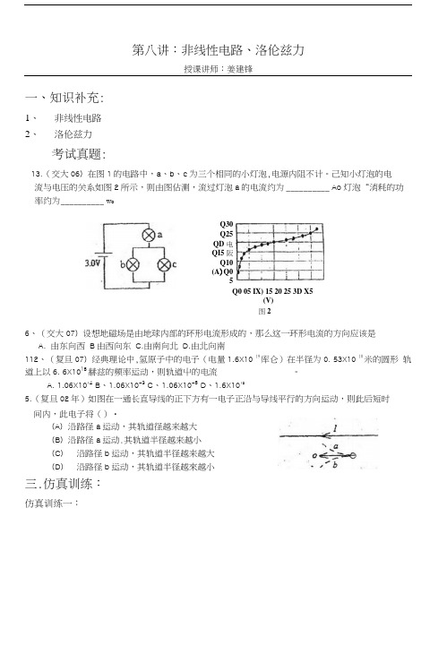 华师大二附中 姜建锋历年复旦交大自主招生物理试题详解与应考指导第8讲非线性.docx