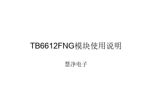 TB6612FNG驱动模块使用说明