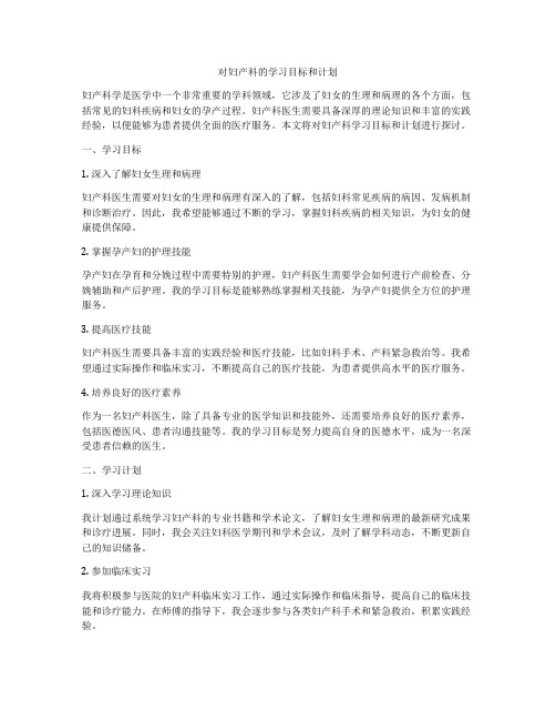 对妇产科的学习目标和计划