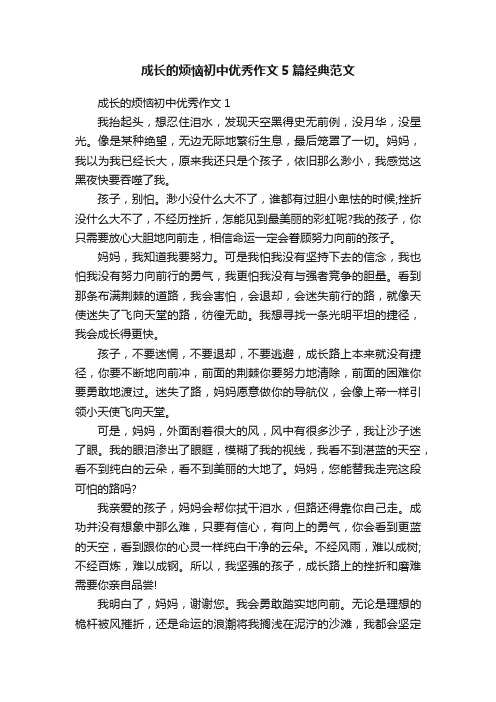 成长的烦恼初中优秀作文5篇经典范文