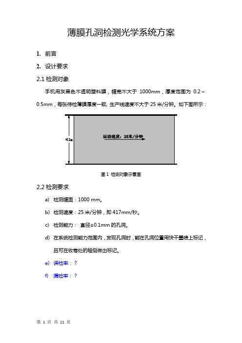 薄膜孔洞检测光学系统初步设计方案