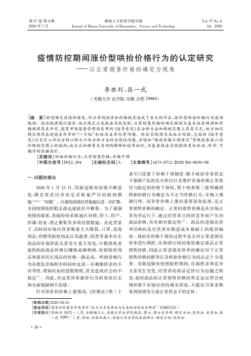 疫情防控期间涨价型哄抬价格行为的认定研究——以正常销售价格的确定为视角