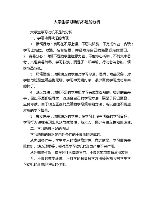 大学生学习动机不足的分析