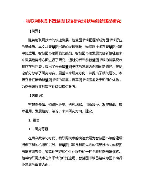 物联网环境下智慧图书馆研究现状与创新路径研究