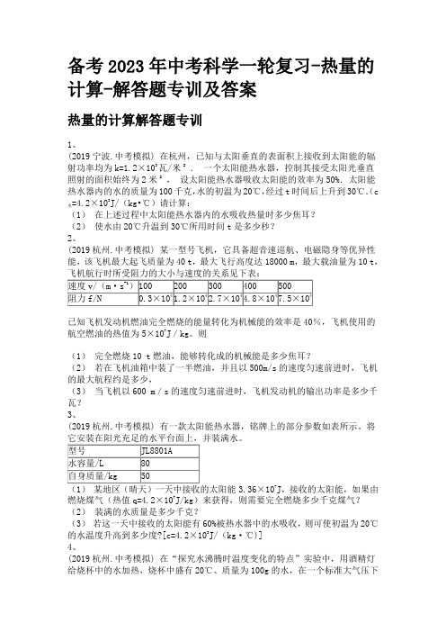 备考2023年中考科学一轮复习-热量的计算-解答题专训及答案