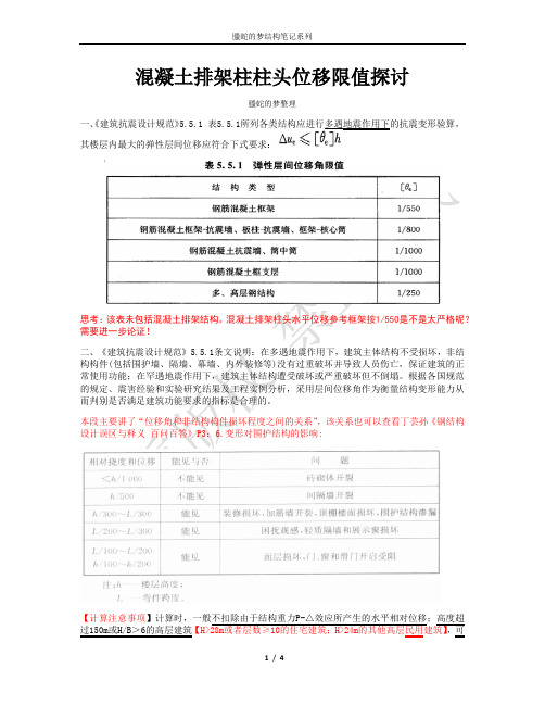 山东科鼎LED钢结构工程有限公司之混凝土排架柱柱头位移限值探讨