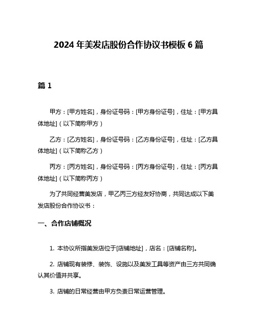 2024年美发店股份合作协议书模板6篇