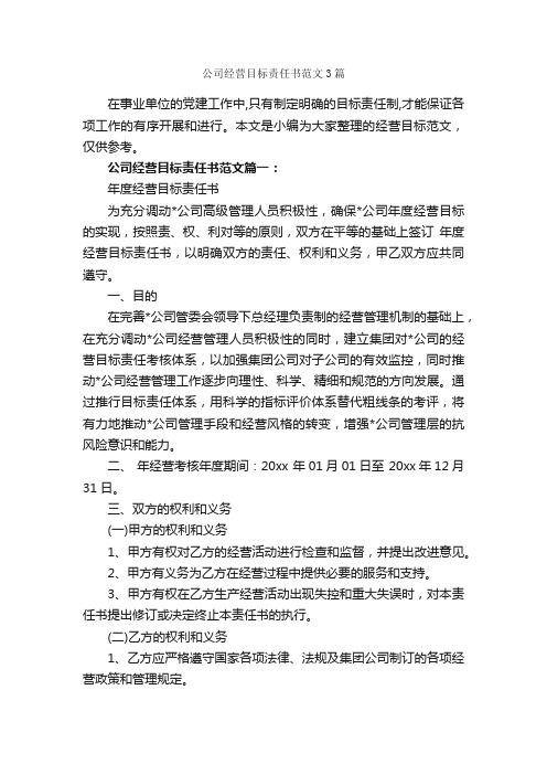 公司经营目标责任书范文3篇_责任书_