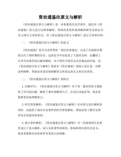 资治通鉴注原文与解析