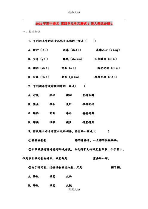2021年高中语文 第四单元单元测试1 新人教版必修1