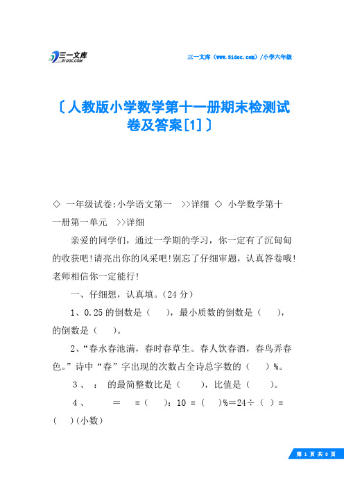 人教版小学数学第十一册期末检测试卷及答案