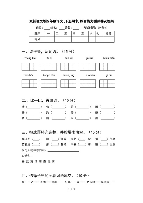 最新语文版四年级语文(下册期末)综合能力测试卷及答案