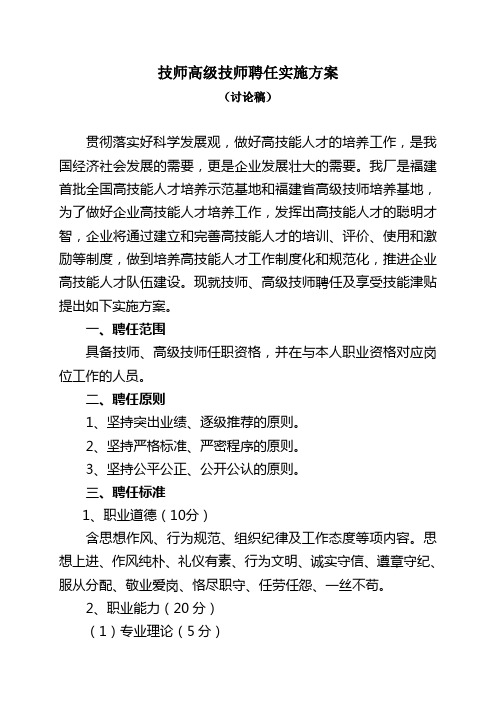 企业技师高级技师考评聘任实施方案