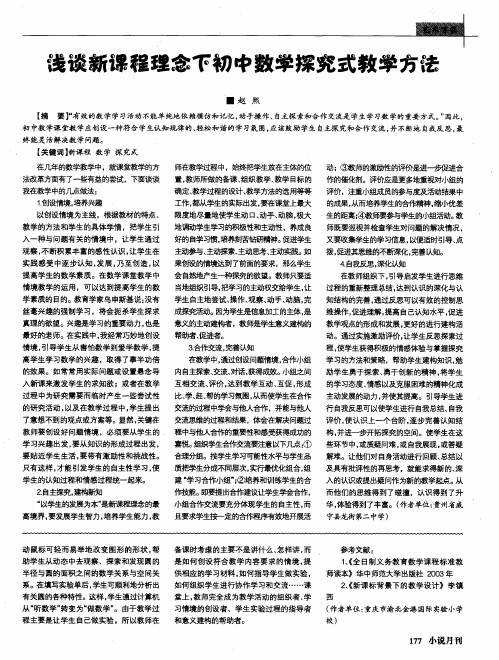 浅谈新课程理念下初中数学探究式教学方法