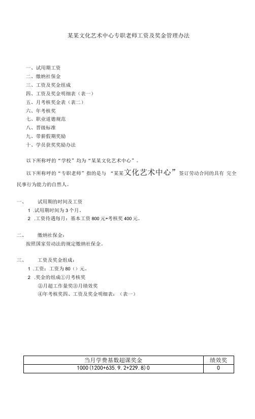 某某文化艺术中心专职老师工资及奖金管理办法